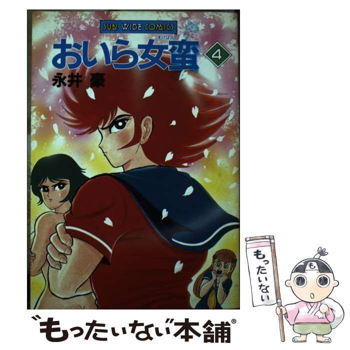 おいら女蛮 全4巻 永井豪 全初版 (サンワイドコミックス) - メルカリ