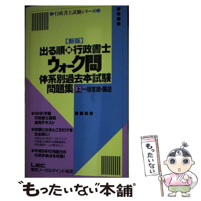 【中古】 出る順行政書士ウォーク問体系別過去本試験問題集 上 一般常識・論述 新版 (行政書士試験シリーズ) /  LEC東京リーガルマインド法律総合研究所行政書士試験部 / 東京リーガルマインド