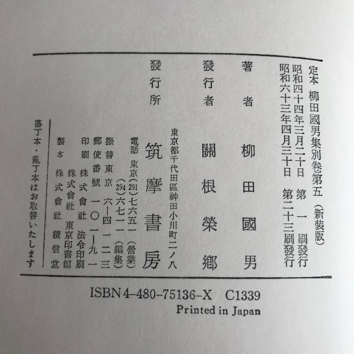 定本 柳田國男集 筑摩書房 全巻セット その2 Amazon.co.jp: 定本柳田国男集 全36冊セット (新装版) : 柳田