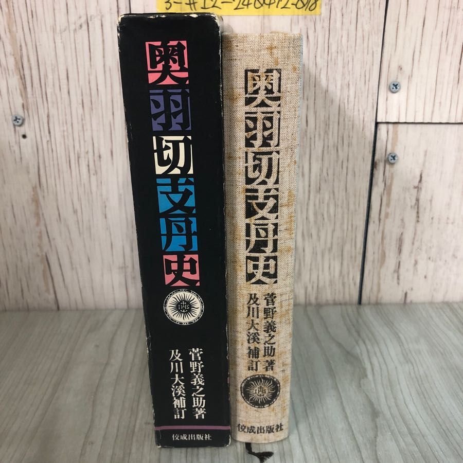 3-#奥羽 切支丹史 菅野義之助 及川大渓 補訂 1974年 昭和49年 7