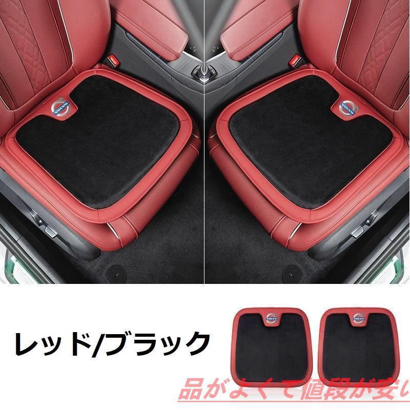 ボルボ VOLVOレッド/ブラック車用 シートクッション 座布団 低反発 車用クッション 記憶フォーム 2フランネルの表面 快適 2個入 新品