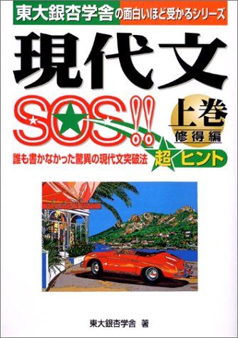 現代文SOS!! 上巻 修得編 東大銀杏学舎 現代文SOS!! 上巻 修得編 東大銀杏学舎 本