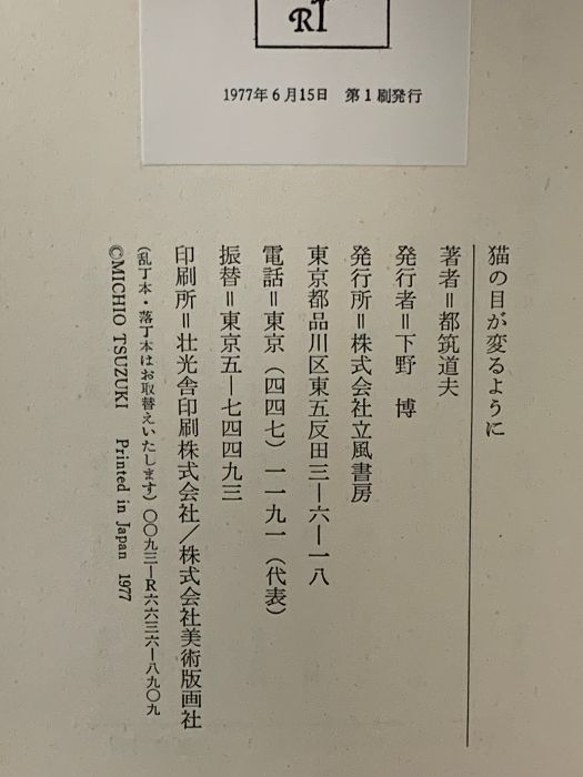 猫の目が変るように (1977年) 都築 道夫 立風書房