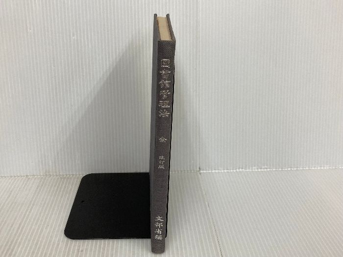 図書館管理法 (1978年) (復刻図書館学古典資料集) 図書館管理法 (1978年) (復刻図書館学古典資料集)