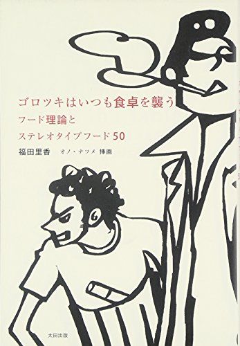 ゴロツキはいつも食卓を襲う フード理論とステレオタイプフード50／福田里香