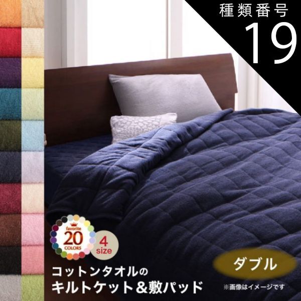 種類19：マーズレッド MITAS寝具SELECT キルトケット ケット 敷パッド ベッドパッド タオル コットン 綿100 春 夏 秋 冬 洗える 吸水 速乾 おしゃれ タオル地 20色から選べる! 365日気持ちいい! コッ