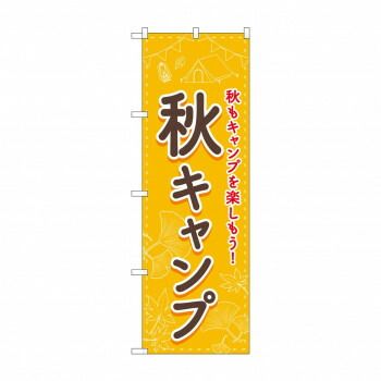  のぼり 秋キャンプ 83603 その他