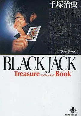 ブラックジャック　秋田文庫17巻+1巻（TreasureBOOK）全18巻 ブラックジャック 秋田文庫17巻+1巻（TreasureBOOK）全18巻
