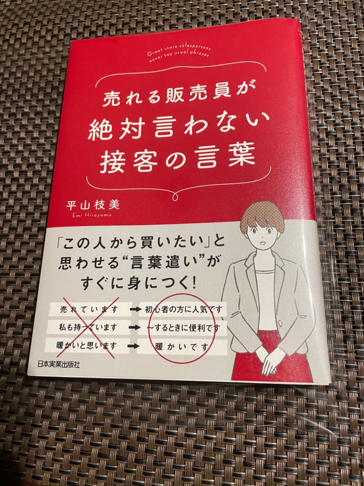 売れる販売員が絶対言わない接客の言葉