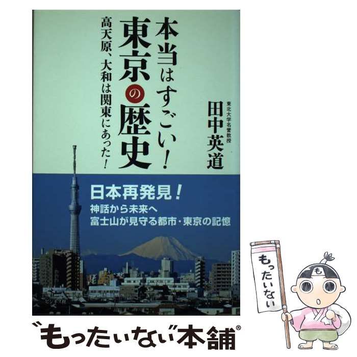 中古】 本当はすごい！ 東京の歴史 / 田中英道 / ビジネス社 - メルカリ