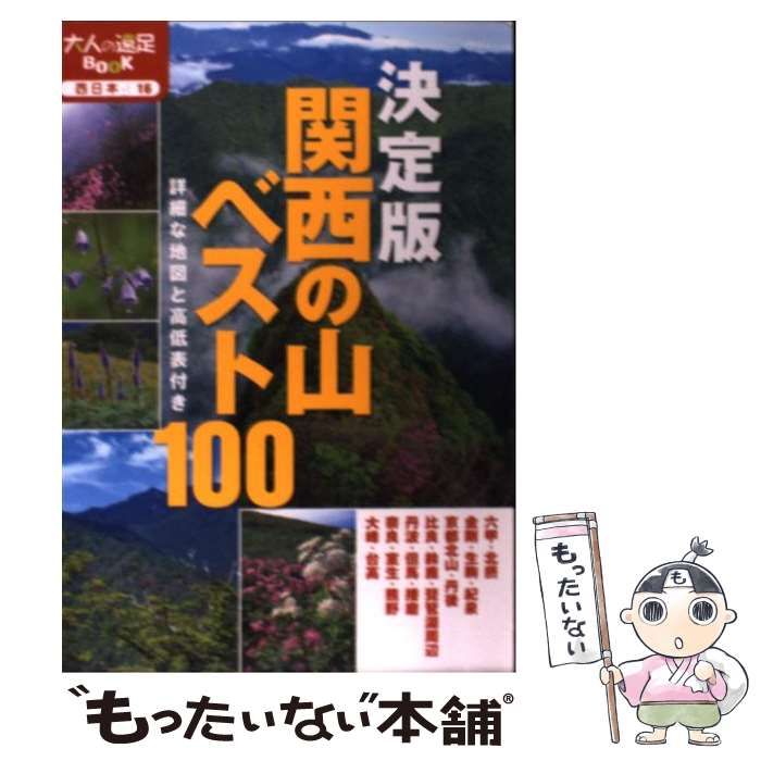 中古】 関西の山ベスト100 詳細な地図と高低表付き 決定版 (大人の遠足