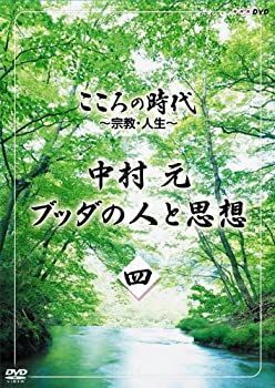 【】こころの時代 ~宗教・人生~ 中村 元 ブッダの人と思想 第四巻 [DVD]