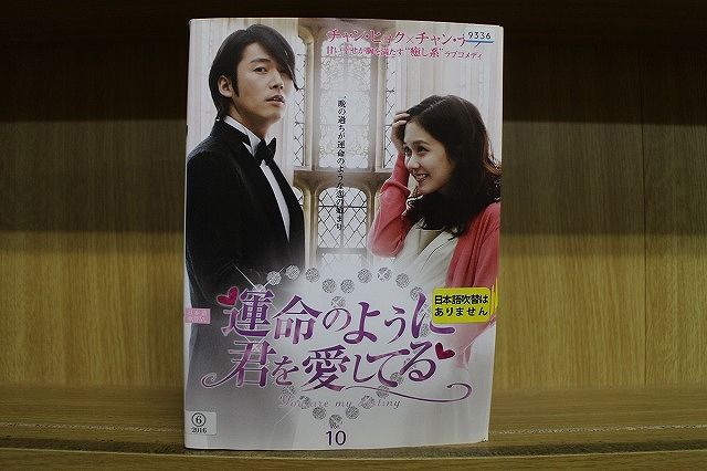 チャンヒョク主演　チャンナラ　運命のように君を愛してるDVD BOX 1&2 チャンヒョク主演 チャンナラ 運命のように君を愛してるDVD BOX