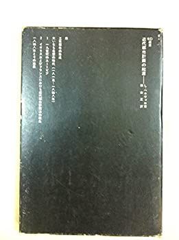 【中古】 近代都市計画の起源 (SD選書 108)