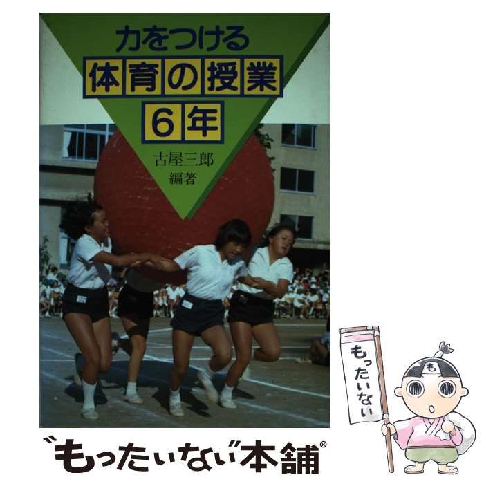 1983年06月力をつける体育の授業 ５年/国土社/古屋三郎