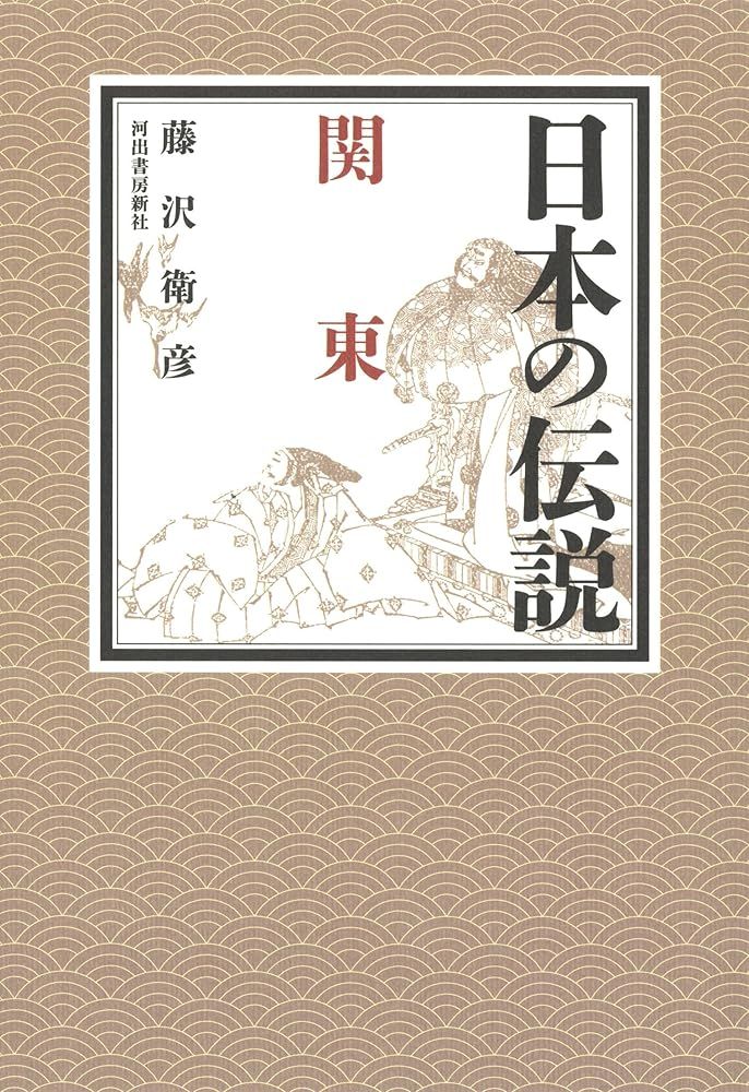 「日本の伝説」全9冊セット(藤沢衛彦 著) 日本の伝説 関東 藤沢 衛彦 - メルカリ