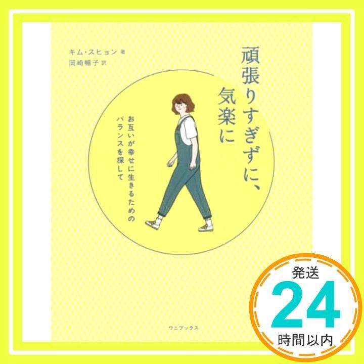 頑張りすぎずに 気楽に - お互いが幸せに生きるためのバランスを探して - キム スヒョン 岡崎 暢子_02