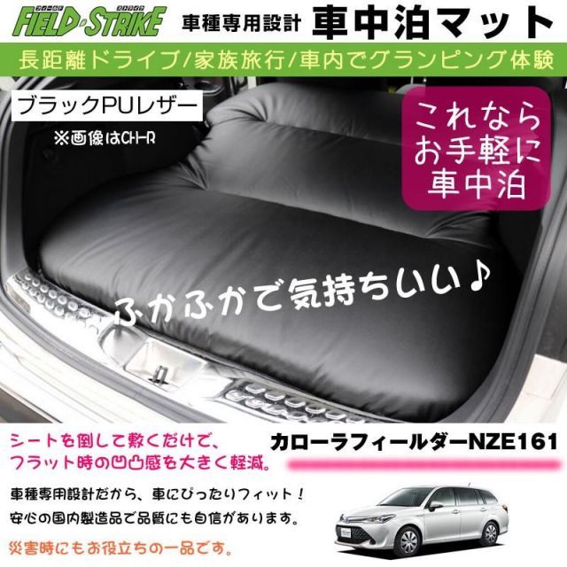 カローラフィールダー NZE161 (H24/5-) 車中泊 マット 車種専用 ブラックPUレザー Field Strike 国内生産 長距離ドライブ  家族旅行 2列目とカーゴスペース活用 - メルカリ