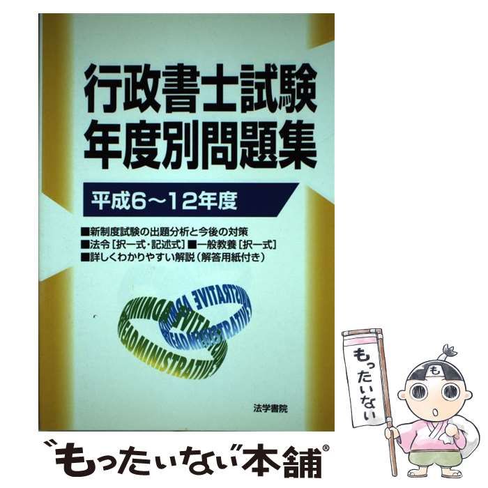 行政書士試験年度別問題集 平成６から１２年度/法学書院（単行本） Amazon.co.jp: 行政書士試験年度別問題集 (平成6から12年度