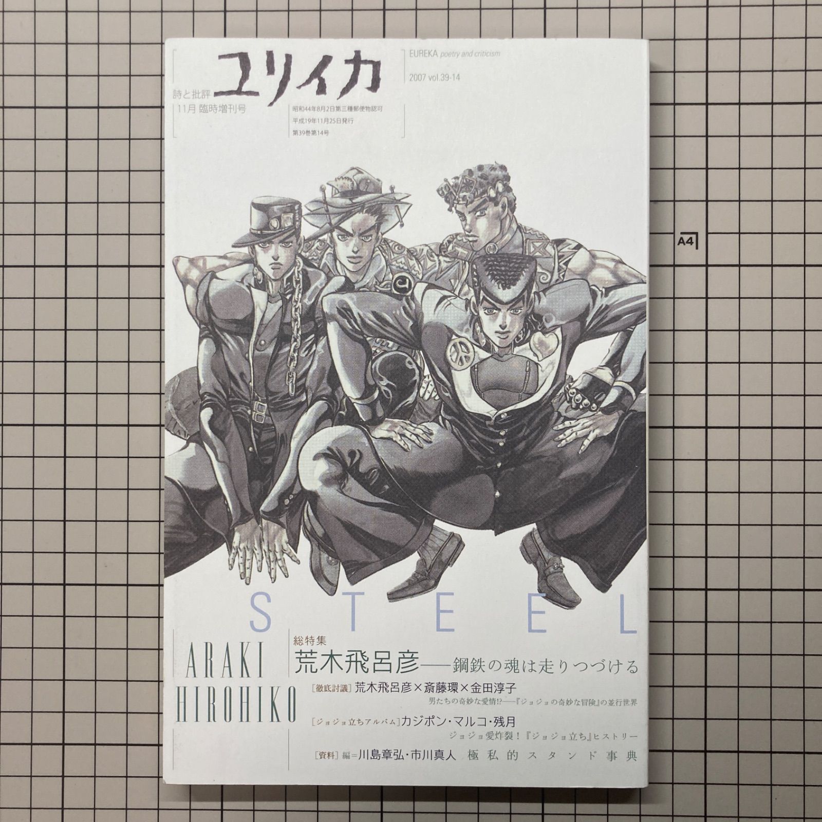 ユリイカ 2007年11月 臨時増刊号 総特集：荒木飛呂彦『鋼鉄の魂は走り