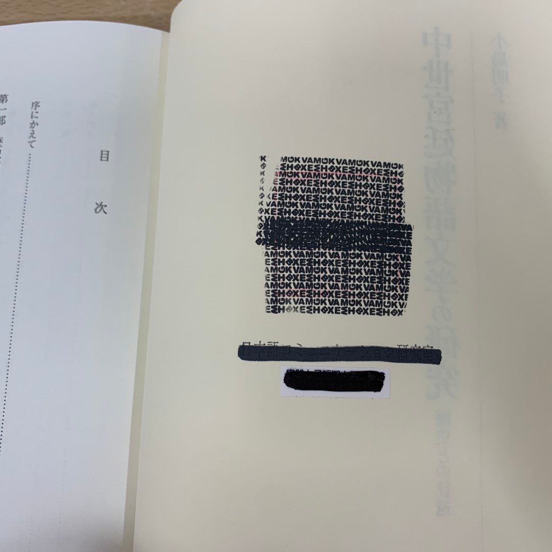 ▲01)【同梱不可】【除籍本】中世宮廷物語文学の研究 歴史との往還/研究叢書 410/小島明子/和泉書院/2010年/A △01)【同梱不可】【除籍本】中世宮廷物語文学の研究 歴史との