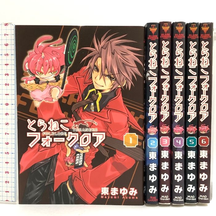 とらねこフォークロア 全6巻 (初版) とらねこフォークロア コミック 全6巻揃い 全巻初版 (BLADE COMICS