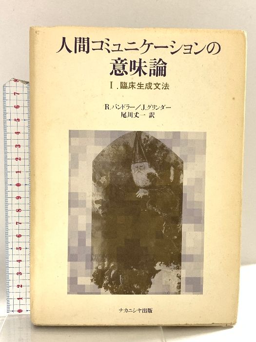 【中古】 人間コミュニケーションの意味論 １/ナカニシヤ出版/リチャード・バンドラー 人間コミュニケーションの意味論 1 ナカニシヤ出版 R.バンドラー