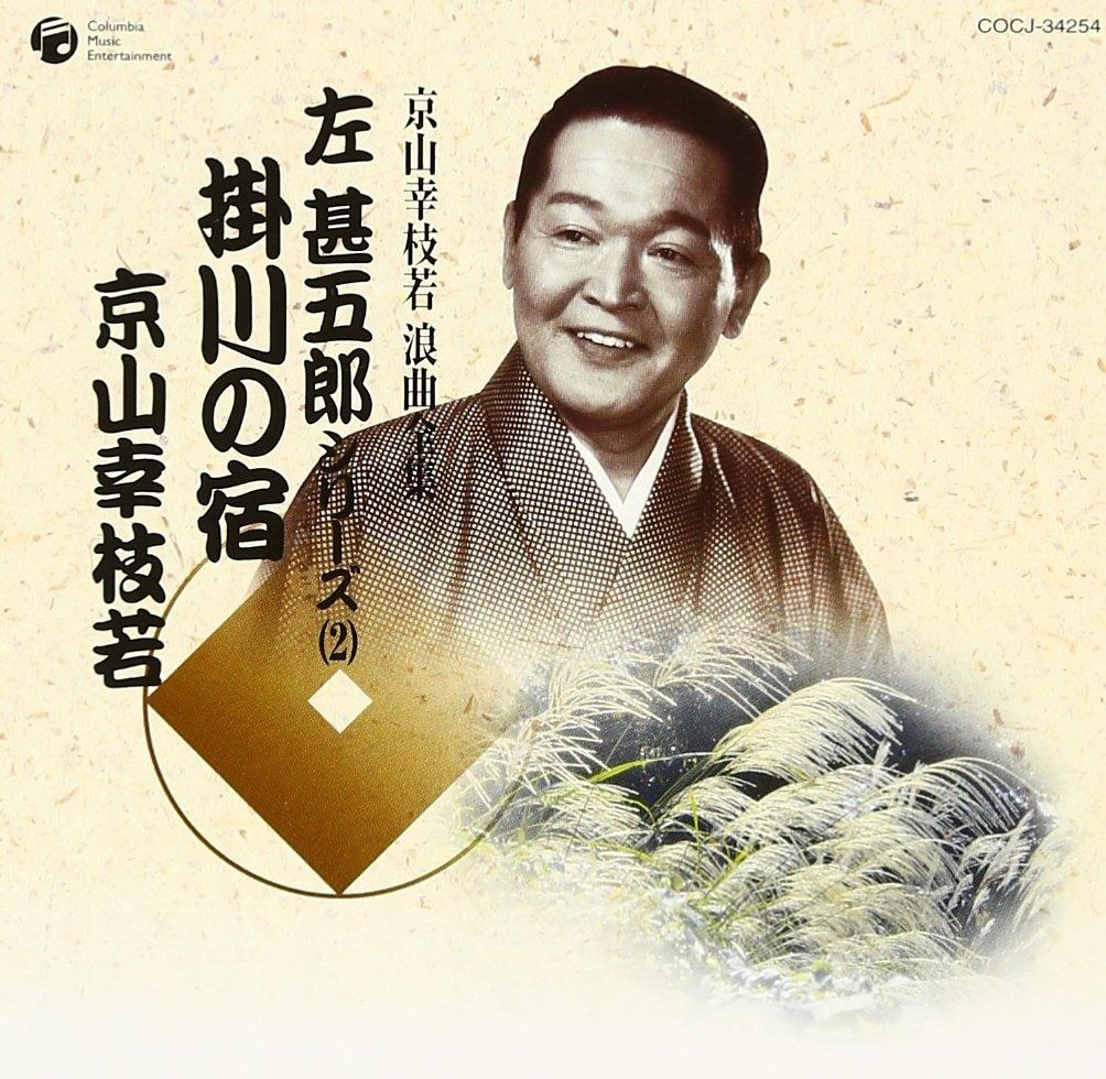 初代　京山幸枝若　浪曲全集　決定盤　左甚五郎　名演シリーズ　CD-BOX　ライブ 初代 京山幸枝若浪曲全集 ＜決定盤＞左 甚五郎名演シリーズ CD