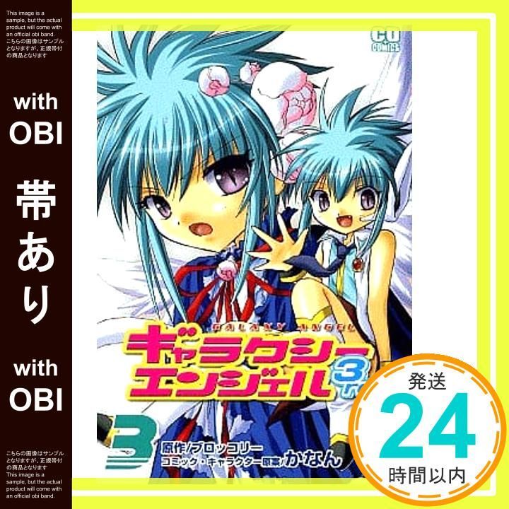 帯あり】ギャラクシーエンジェル3rd 3 (コミデジコミックス