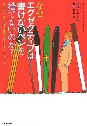 なぜ、エクゼクティブは書けないペンを捨てないのか? (なぜ、エグゼクティブはゴルフをするのか?)