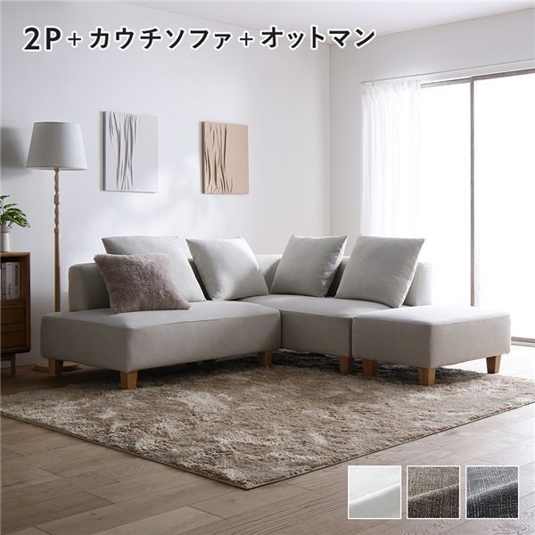 コーナーカウチソファ セット 2人掛け ＋ カウチソファ ＋ オットマン 木脚 アッシュホワイト 洗えるカバー付き ウォッシャブルカバー付き ポケットコイル 脚付き 足付き 脚取外し可 奥行き広め スツール付き ローソファ 兼用 ソファ ソファー リビング 組