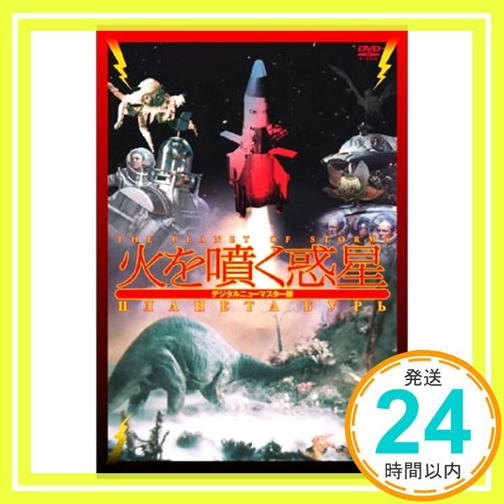 火を噴く惑星 [DVD] [DVD]_02 - メルカリ