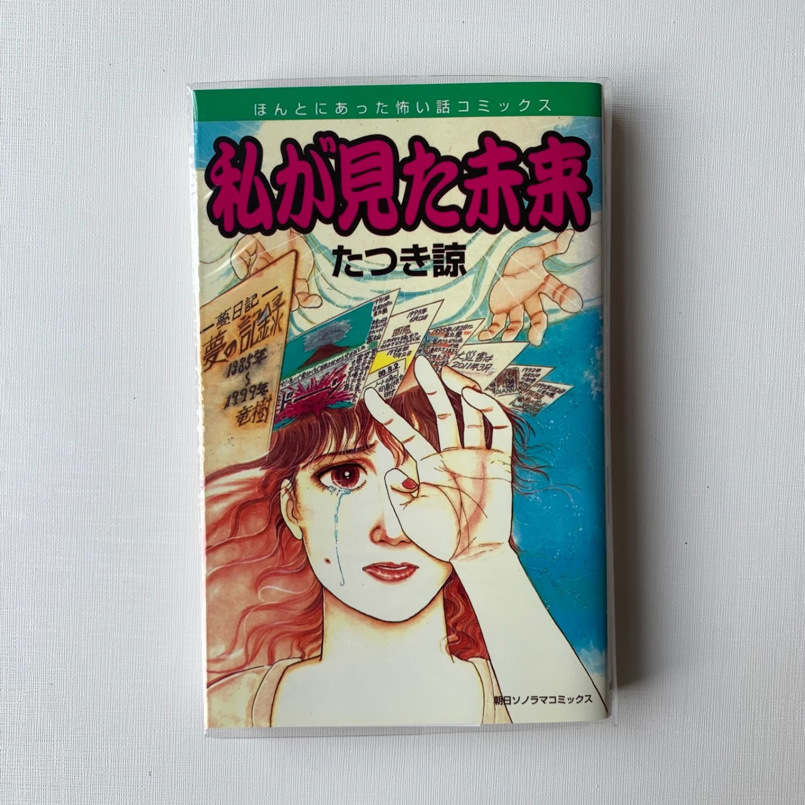 私が見た未来 初版 たつき諒 平成11年8月20日第1刷発行 - 漫画