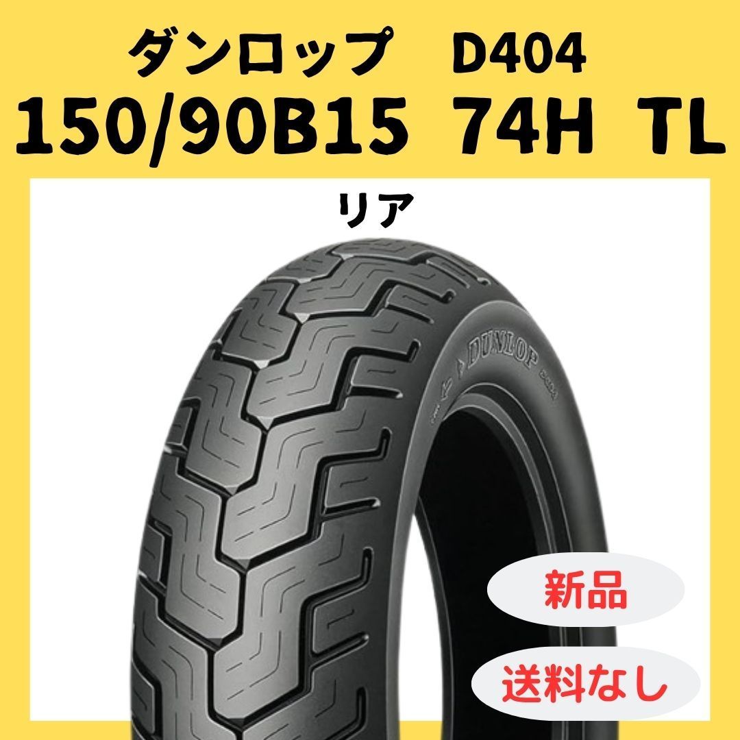 D404 150/90B15 74H 239691 REAR チュ-ブレス D404 Rear Motorcycle