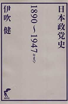  日本政党史 1890~1947年まで