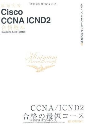 最短突破 Cisco CCNA ICND2 合格教本 〔640-802J 640-816J対応