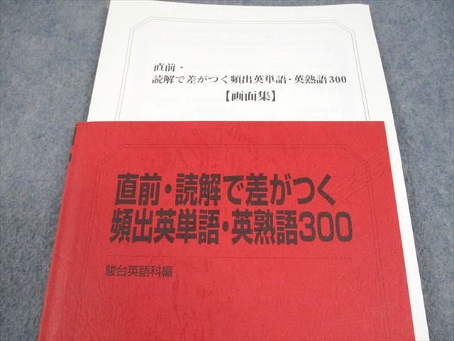 駿台 英語 直前・読解で差がつく頻出英単語・英熟語300 テキスト 2024 竹岡広信 013m0D 駿台 英語 直前・読解で差がつく頻出英単語・英熟語300 テキスト