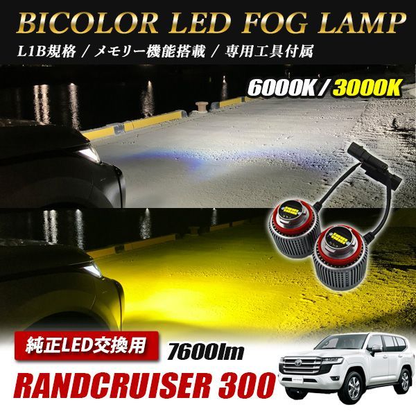 2025，高品質 300系 ランドクルーザー L1b l1b LEDフォグランプ 爆光
