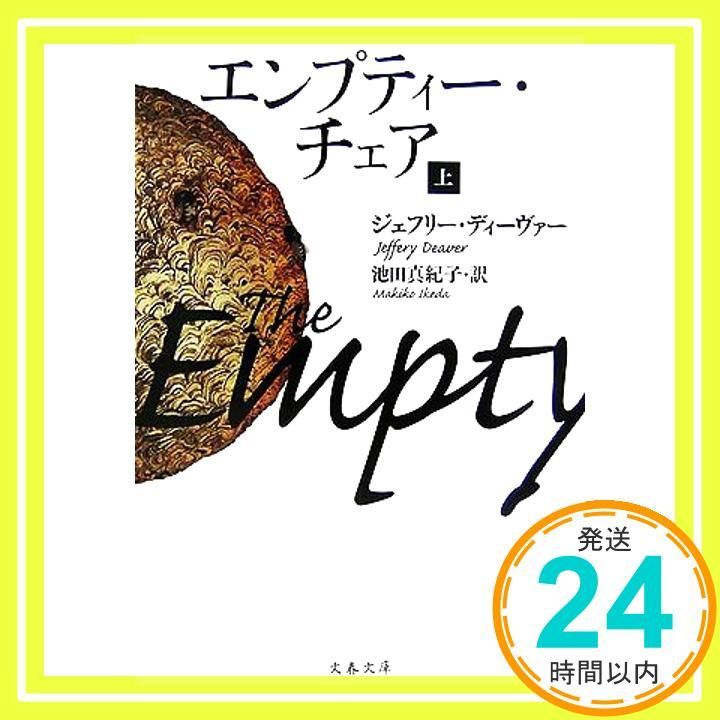 エンプティー チェア 上 文春文庫 テ 11-9 ジェフリー ディーヴァー? Deaver Jeffery 真紀子 池田_03