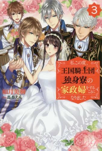 [新品][ライトノベル]私この度、王国騎士団独身寮の家政婦をすることになりました (全3冊)