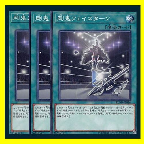◇剛鬼フェイスターン 3枚セット 遊戯王 3枚セット 遊戯王