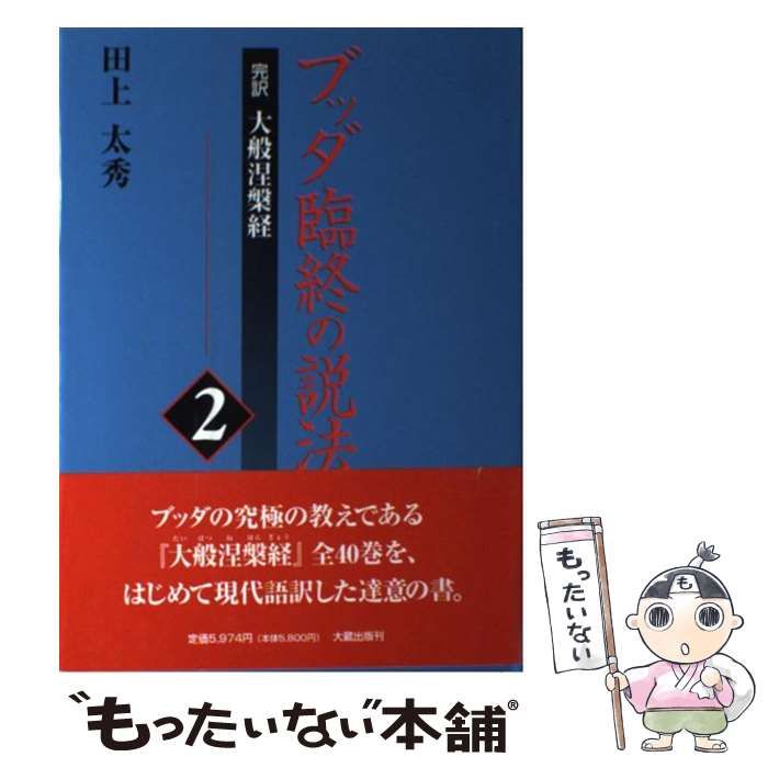 中古】 ブッダ臨終の説法 完訳 大般涅槃経 2 / 田上 太秀 / 大蔵出版