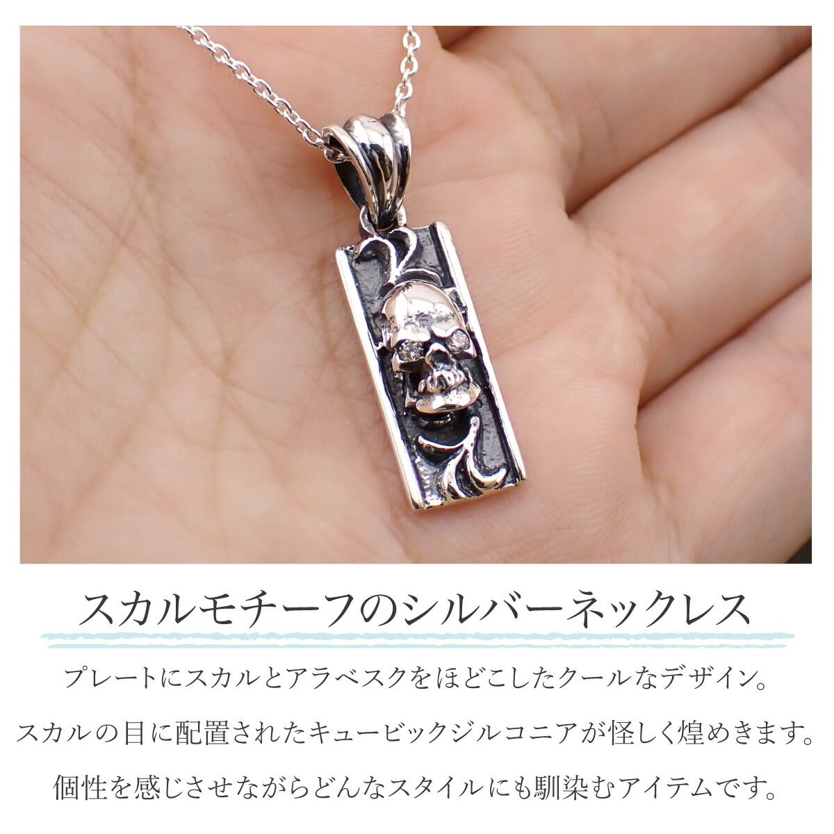 ネックレス ペンダント メンズ シルバー925 キュービックジルコニア プレート スカル ドクロ ガイコツ アラベスク 模様 お肌に優しい 金属アレルギー対応 個性的 ユニーク かっこいい 恋人 