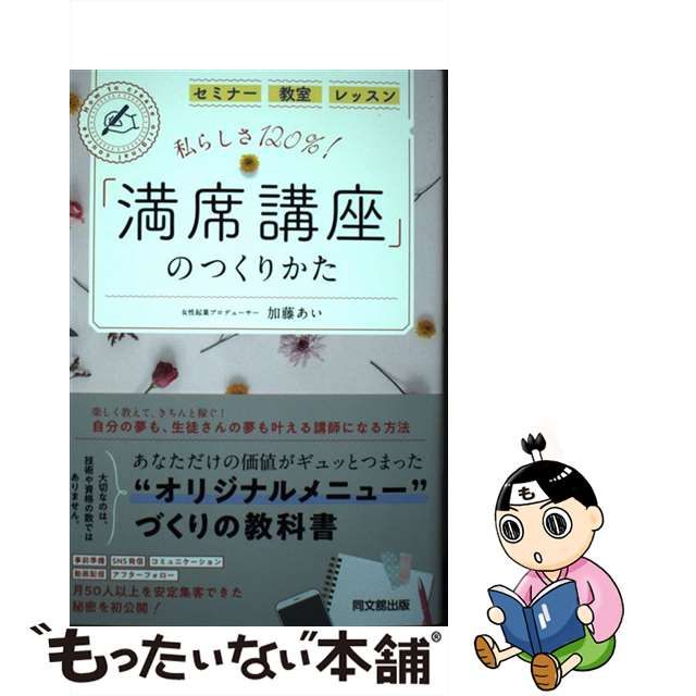 中古】 私らしさ120%!「満席講座」のつくりかた セミナー 教室