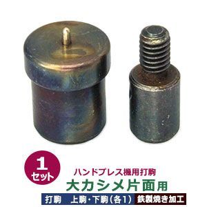 ハンドプレス 打駒 大カシメ 片面 9mm 大カシメ片面用 上駒下駒 1セット入 上駒 幅13mm 高31.0mm 軸幅8mm 下駒 幅22mm 高30.3mm 軸幅19mm 鉄製 焼き加工 大きいカシメ 片面カシメ 大 頭 9mm ウチコマ ハンドプレ