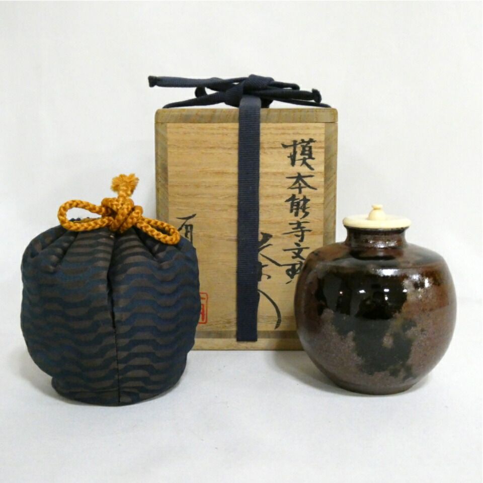 平安 笹田有祥作 本能寺文琳 茶入 唐物 大名物写 茶道具