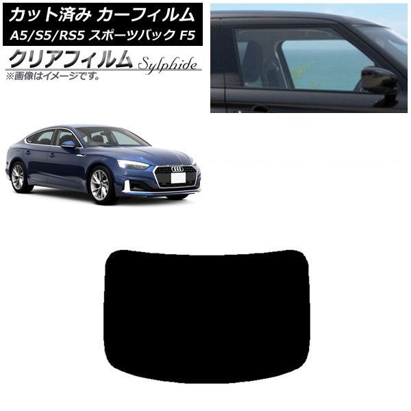 カーフィルム アウディ A5/S5/RS5 スポーツバック F5 2016年～ リアガラス(1枚型) クリアフィルム FGR900UV AP-WFFG0282-R1