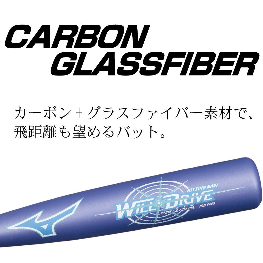 ミズノ MIZUNO 野球 ジュニア 軟式用バット ウィルドライブ ブルー×ヒッティングナビ FRP製 トップバランス 1CJFY143-6709  野球 バット 軟式 少年野球 ミズノ カーボンバット 軽量 トップバランス 低学年 中学年 ウィルドライブ