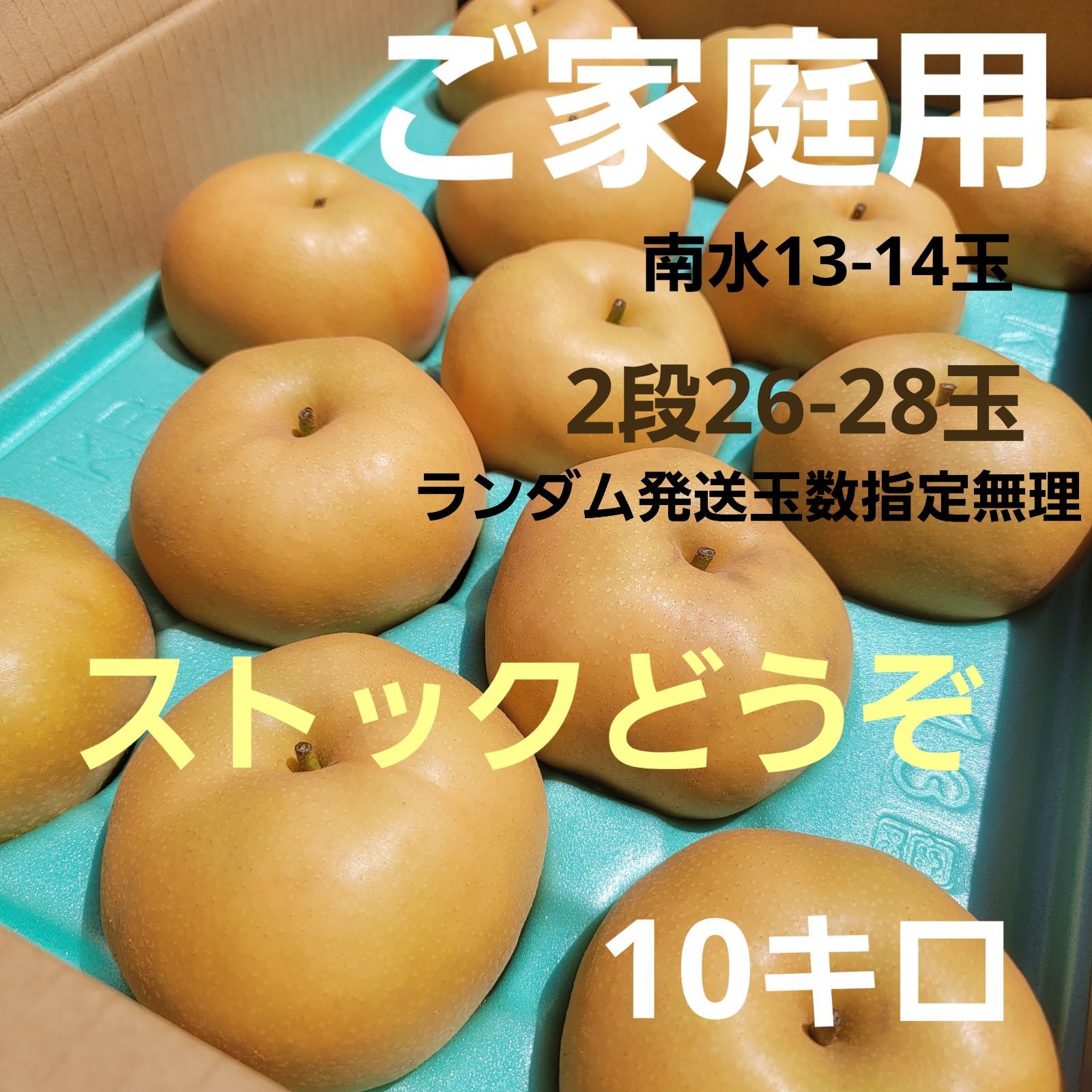 市場連動のため  南水  ご家庭用   中玉  13-14玉2段10キロ  ストックどうぞ