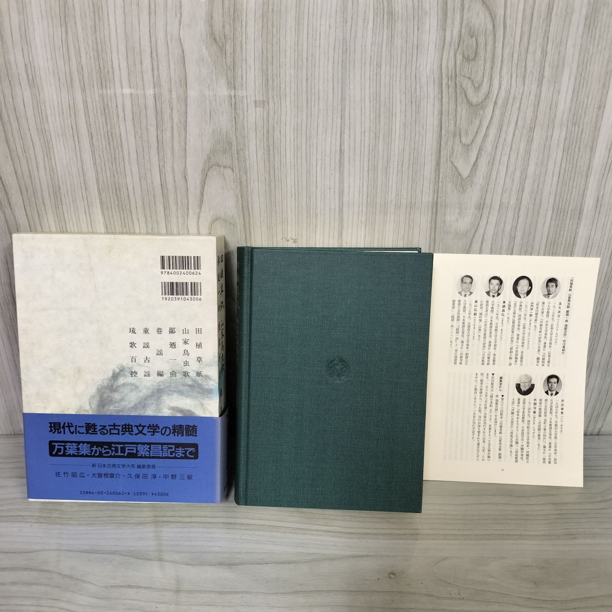 田植草紙 山家鳥虫歌 鄙廼一曲 琉歌百控 新日本古典文学大系62